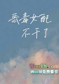 恶毒女配不认输免费阅读