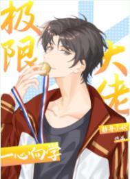 极限大佬一心向学txt