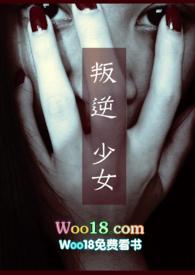 叛逆少女电影在线观看