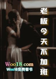 老板今天不加班在线