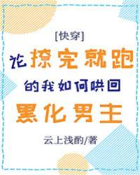 论撩完就跑的我如何哄回黑化男主作话