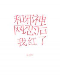 和邪神恋爱后乐文