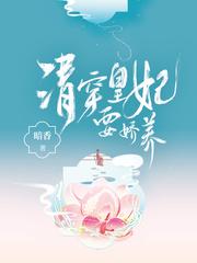 清穿皇妃要娇养温馨全文阅读