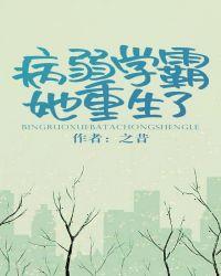 病弱学霸她重生啦