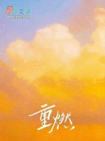 风云天下重燃