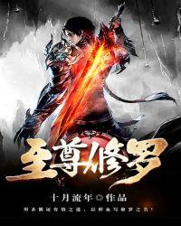 至尊修罗穆锋几个女人