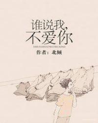 谁说我不爱你百度