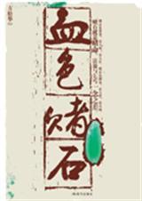 血色赌石全文免费阅读方松华