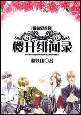 偷偷爱着你樱开绯闻录狼妖山