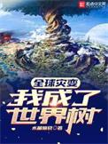 全球灾变我成了世界树百科