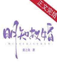 明知故婚by姜之鱼全集