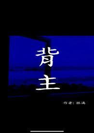 背主现代1v1by林漓