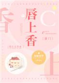 唇香短剧