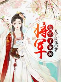 将军他怀了龙种1