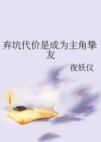 弃坑代价是成为主角挚友百度