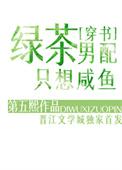 绿茶男配想上位