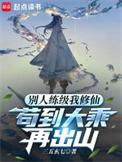 苟到大乘再出山首发