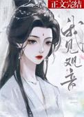 我见观音雕弦木偶番外