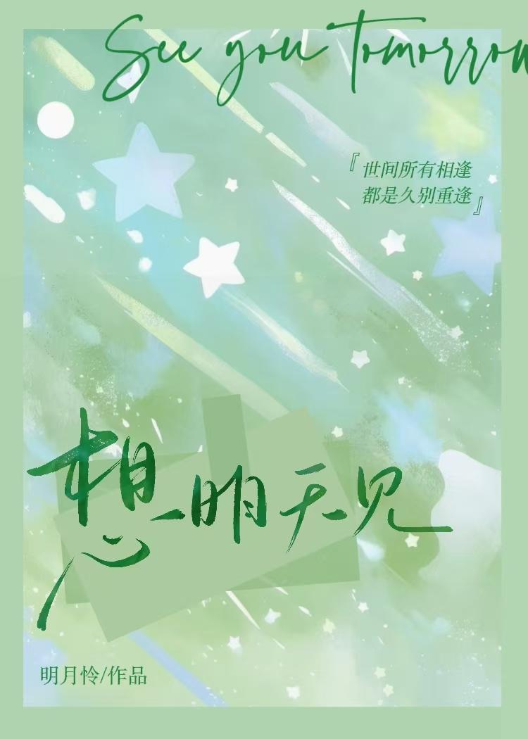 明天都想见到你