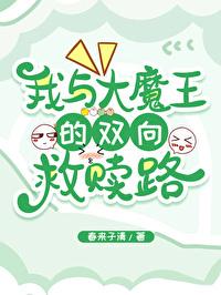 与大魔王被殉情之后好看吗