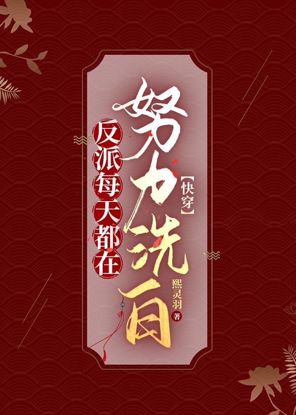 反派每天都在变美