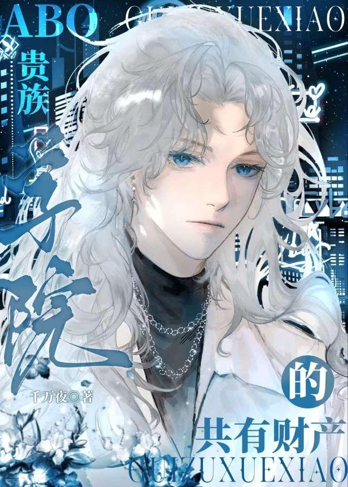ABO贵族学院的共有财产by千万夜