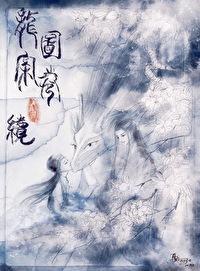 龙图案卷集·续夸克