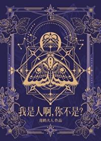 我不是人呐我到底是不是人呐
