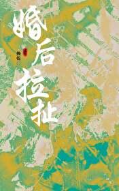 婚后拉扯全文阅读