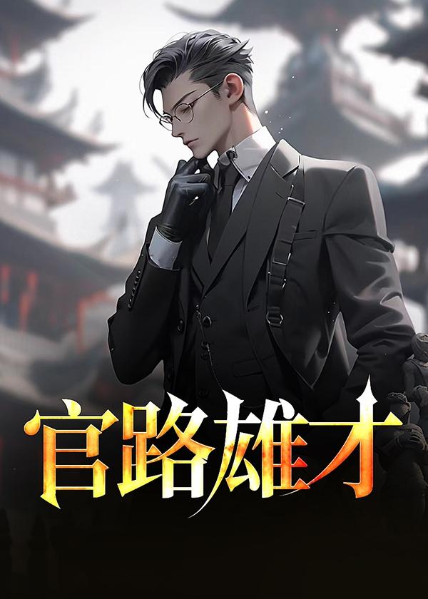 官路雄才钟成李倩在线阅读